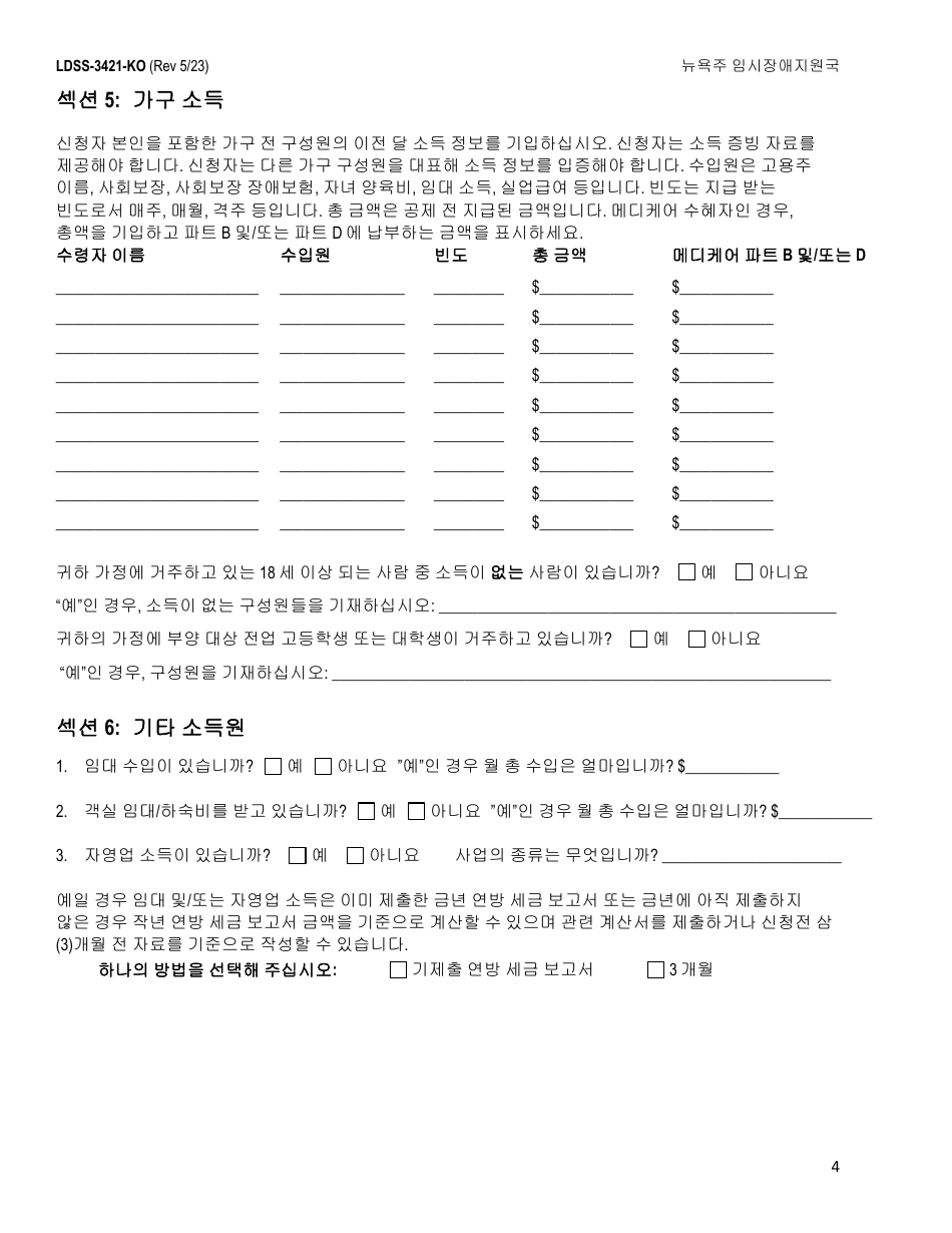 Form LDSS-3421 Home Energy Assistance Program Application - New York (English / Korean), Page 6