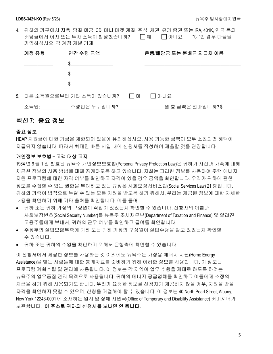 Form LDSS-3421 Home Energy Assistance Program Application - New York (English / Korean), Page 7
