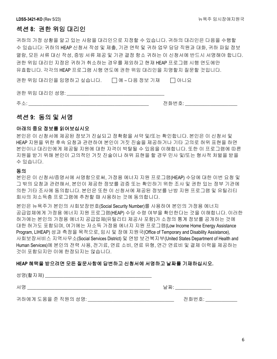 Form LDSS-3421 Home Energy Assistance Program Application - New York (English / Korean), Page 8