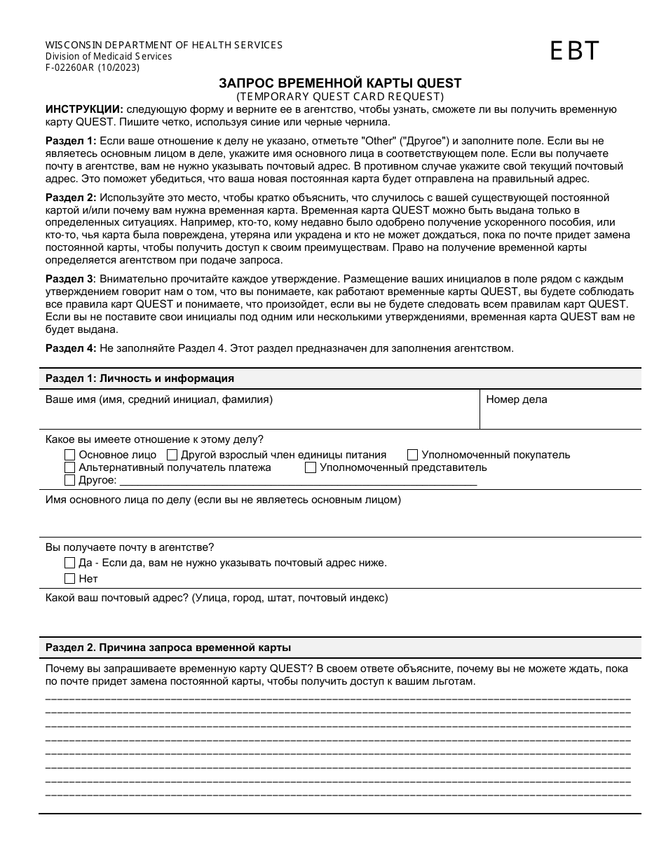 Form F-02260AR Temporary Quest Card Request - Wisconsin (Russian), Page 1