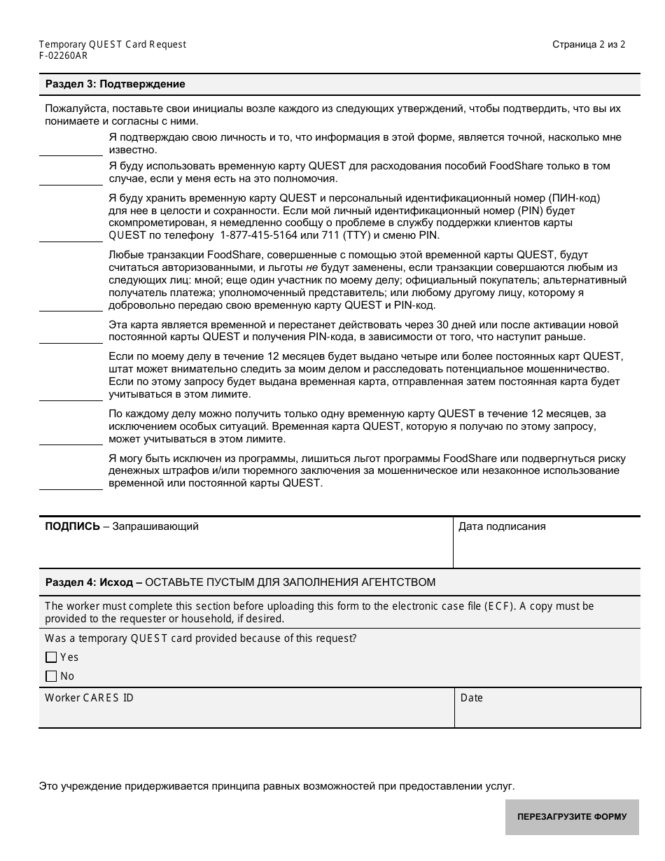 Form F-02260AR Temporary Quest Card Request - Wisconsin (Russian), Page 2