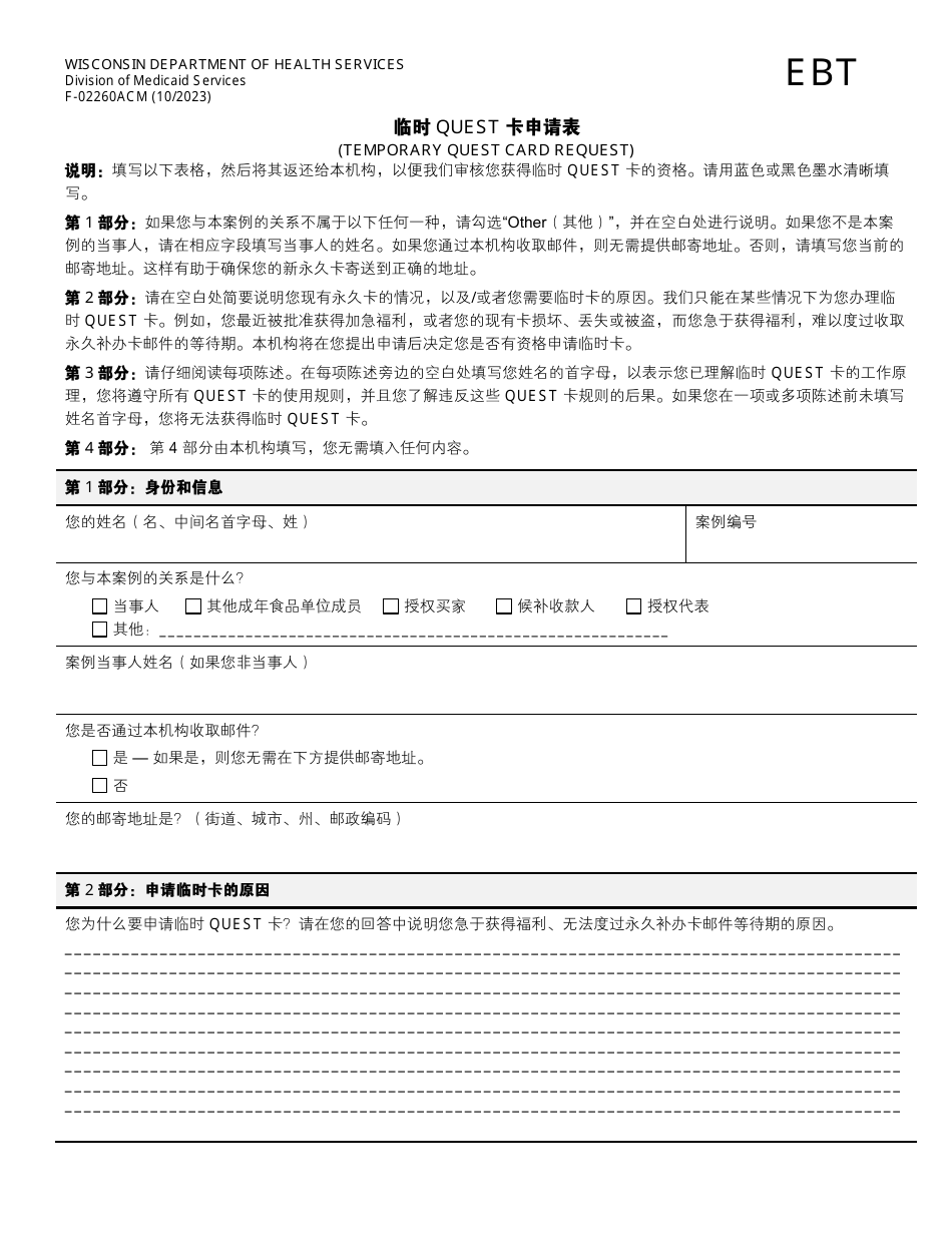 Form F-02260ACM Temporary Quest Card Request - Wisconsin (Mandarin (Chinese)), Page 1