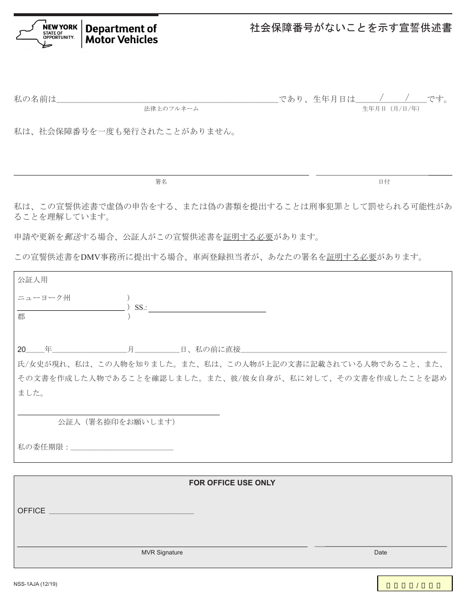 Form NSS-1AJA Affidavit Stating No Social Security Number - New York (Japanese), Page 1