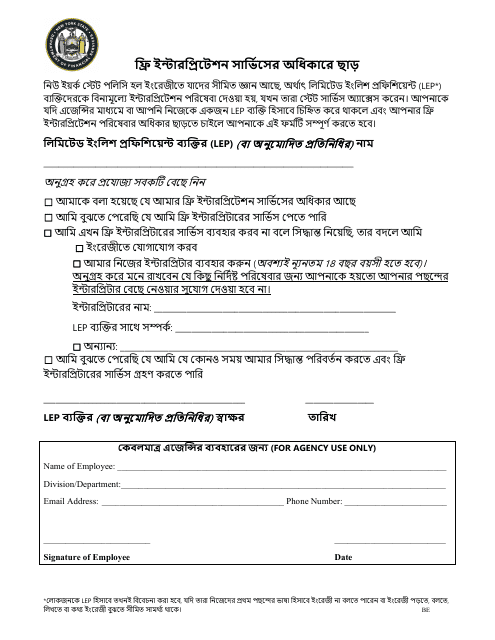 Waiver of Rights to Free Interpretation Services - New York (Bengali)
