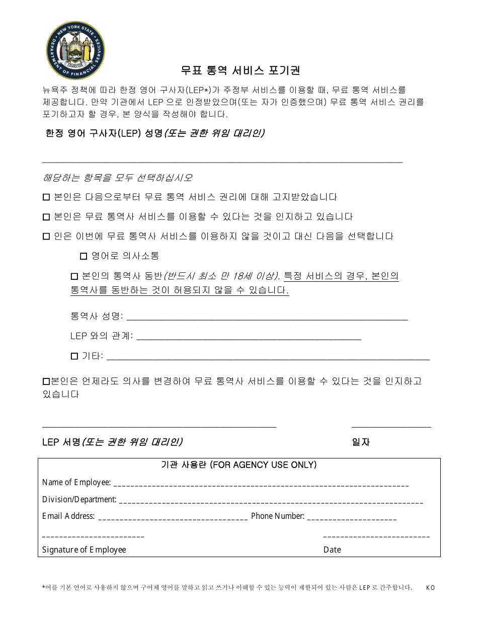 New York Waiver of Rights to Free Interpretation Services (Korean