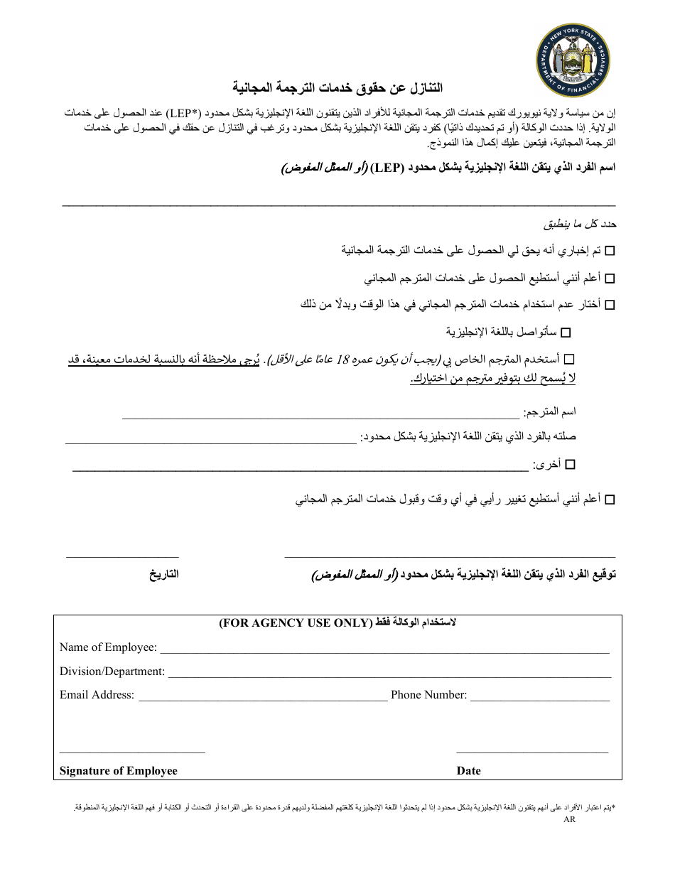 Waiver of Rights to Free Interpretation Services - New York (Arabic), Page 1