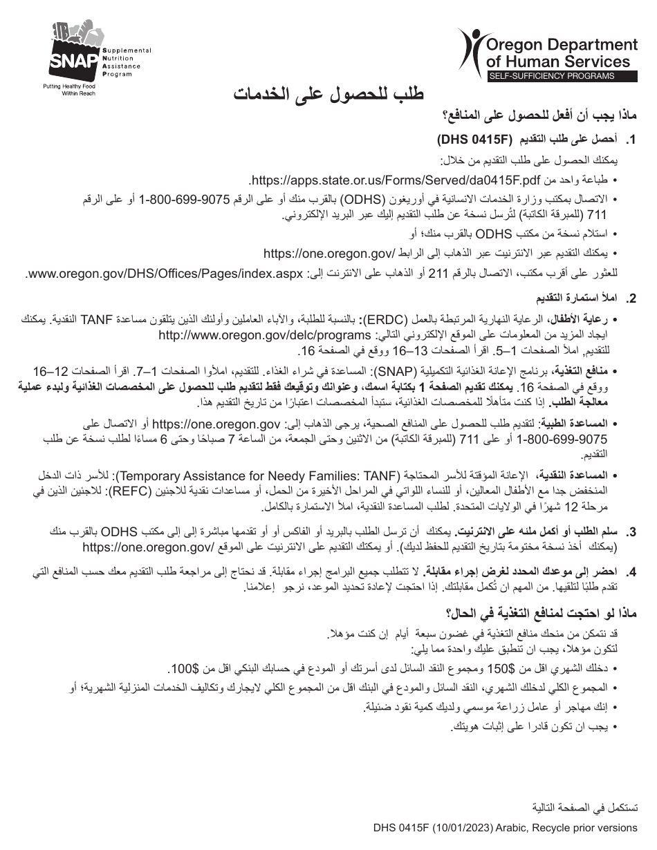Form DHS0415F Application for Services - Oregon (Arabic), Page 1
