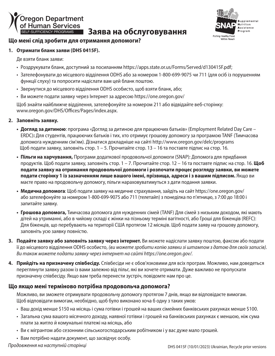 Form DHS0415F Application for Services - Oregon (Ukrainian), Page 1