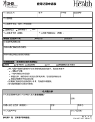 Document preview: Form MSC2093 Request for Access to Records - Oregon (Chinese Simplified)