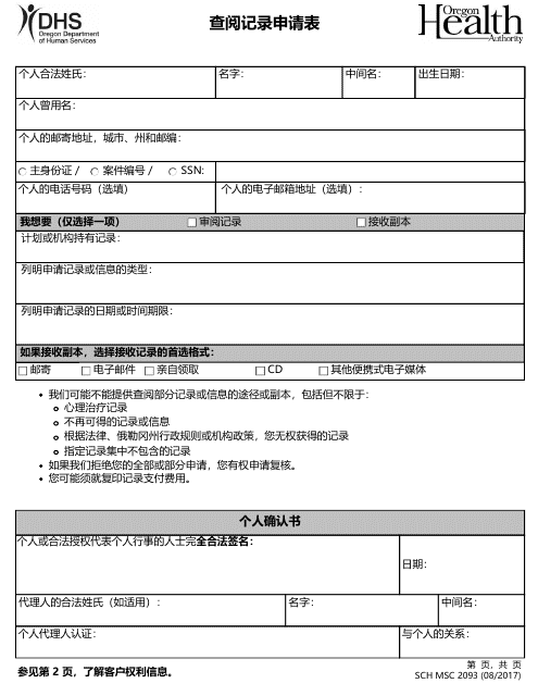 Form MSC2093 Request for Access to Records - Oregon (Chinese Simplified)