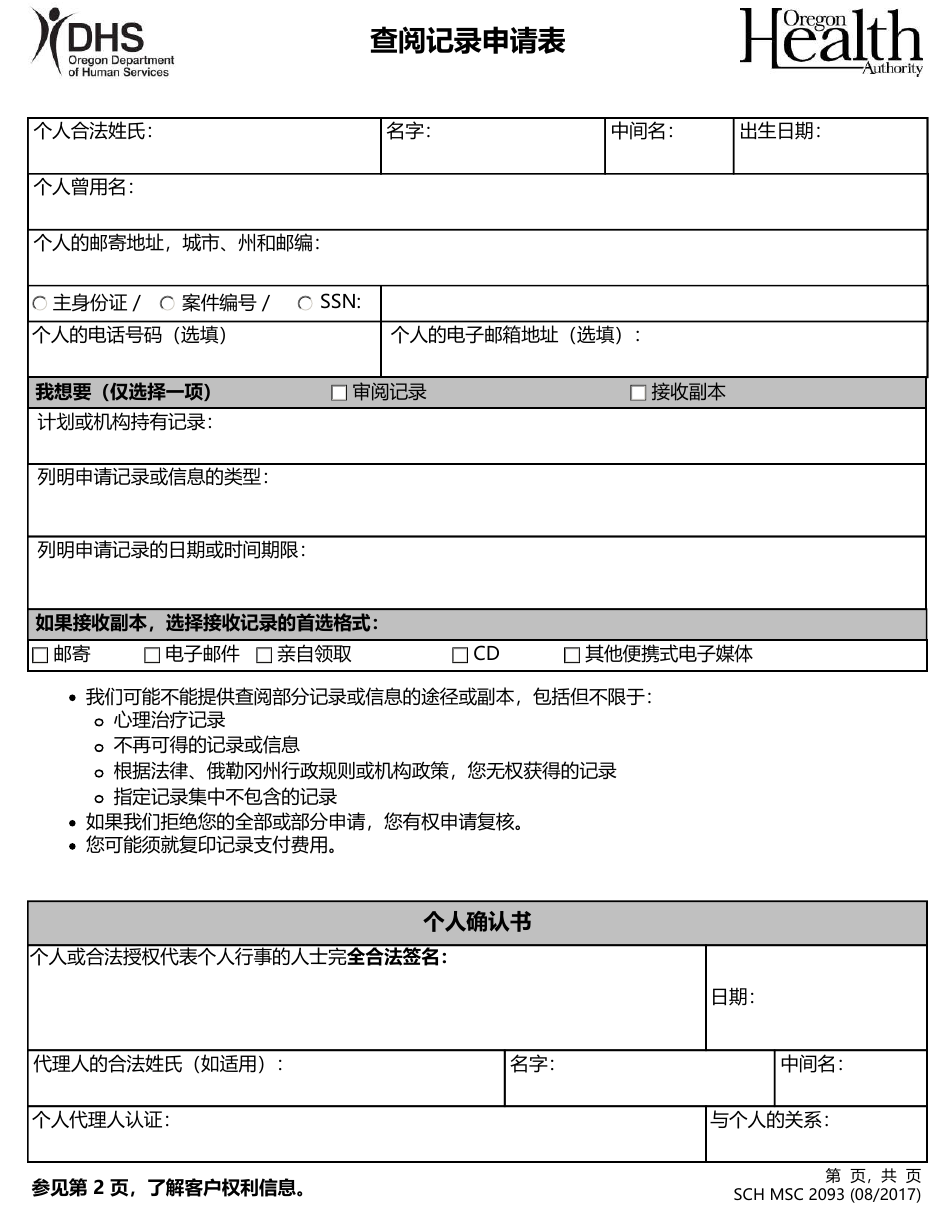 Form MSC2093 Request for Access to Records - Oregon (Chinese Simplified), Page 1