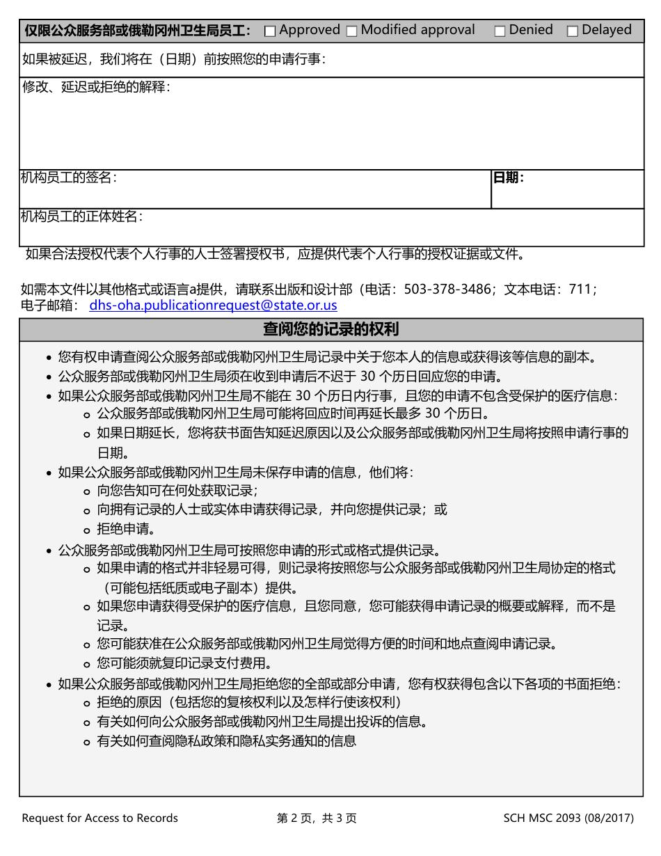 Form MSC2093 Request for Access to Records - Oregon (Chinese Simplified), Page 2