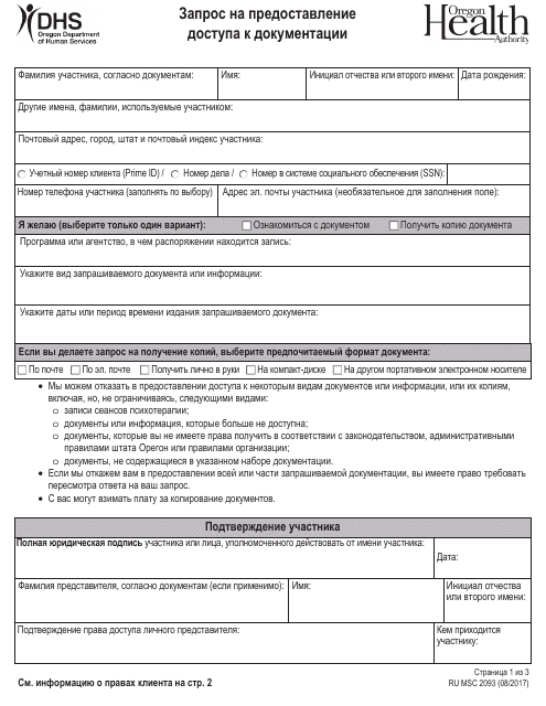 Form MSC2093 Request for Access to Records - Oregon (Russian)