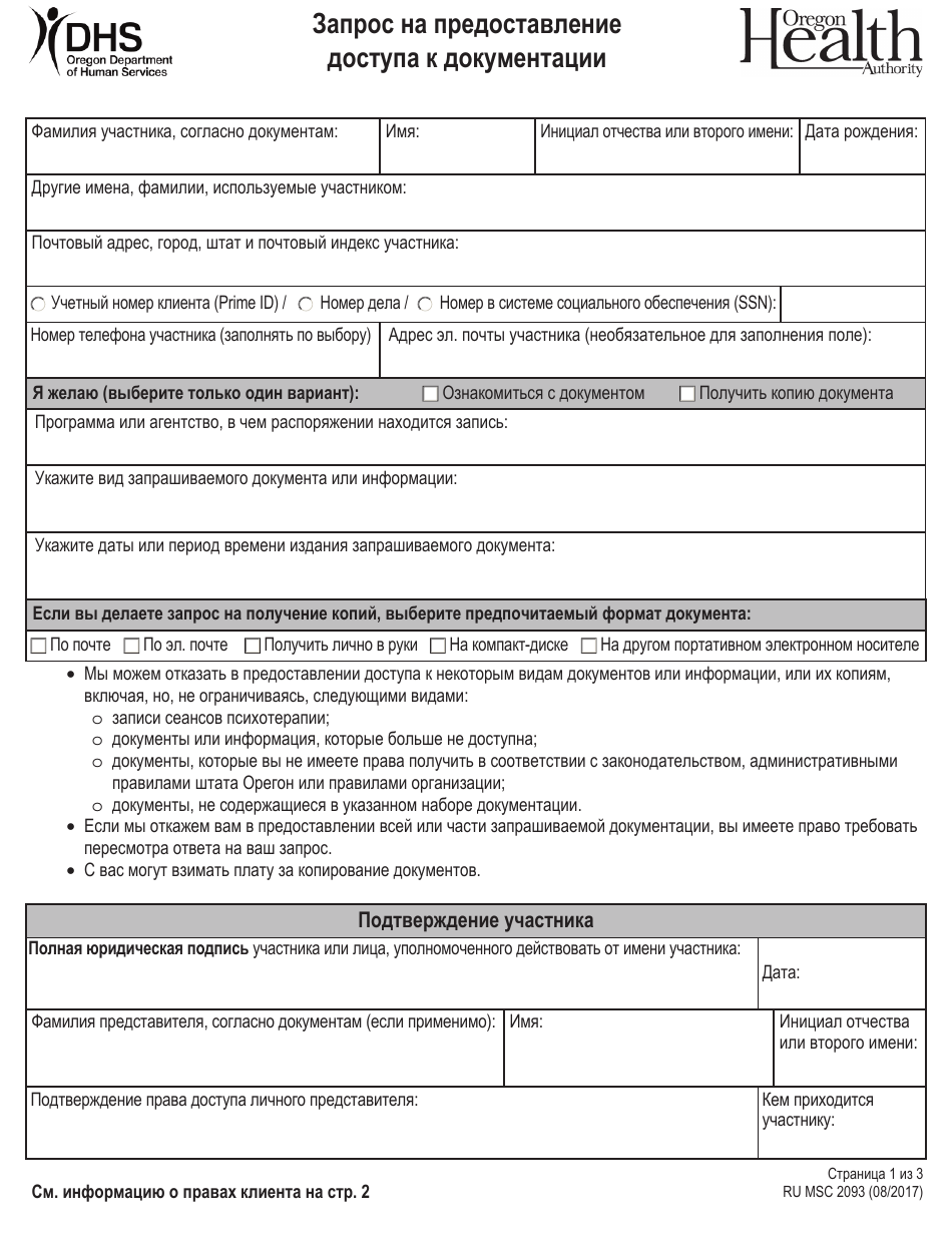 Form MSC2093 Request for Access to Records - Oregon (Russian), Page 1