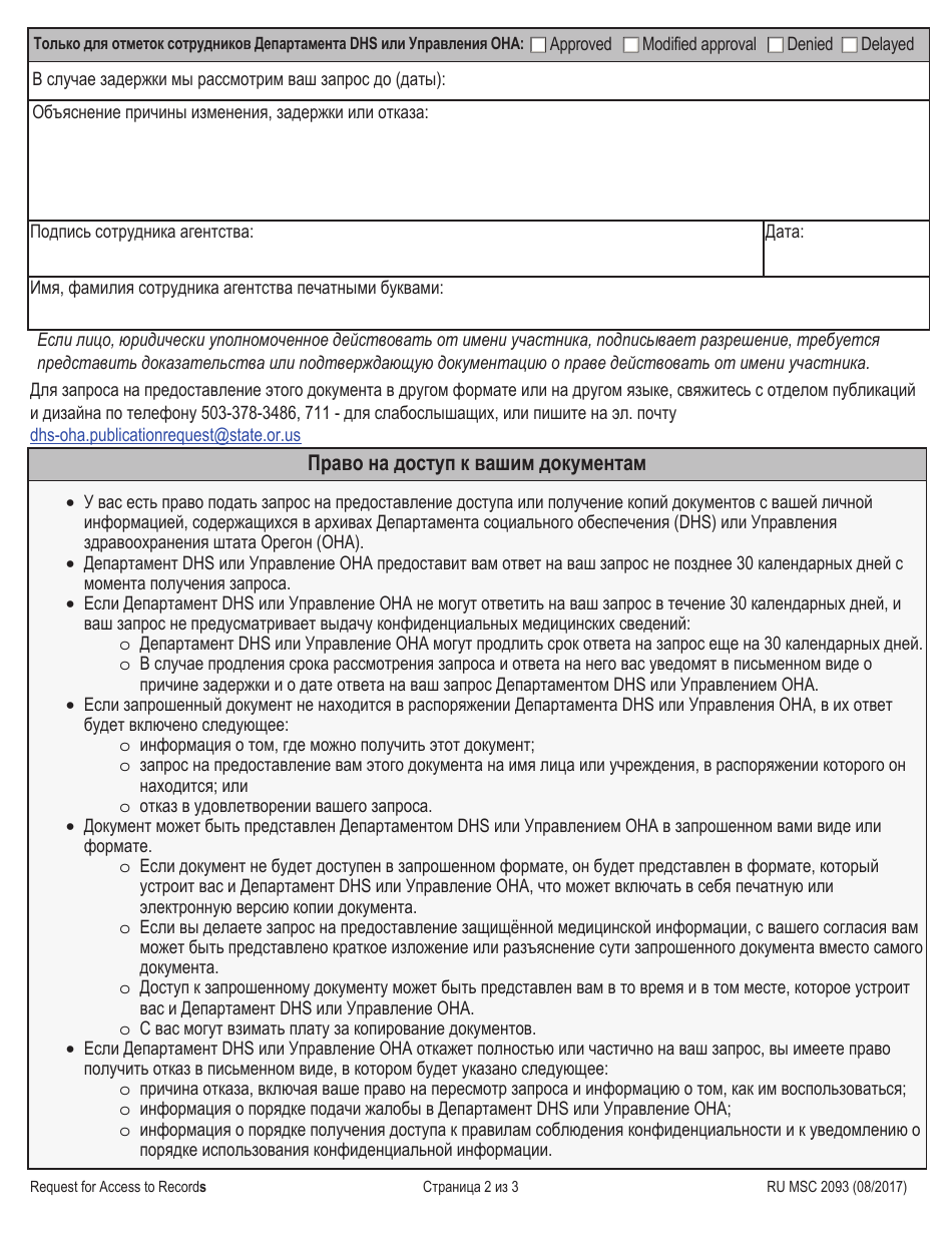 Form MSC2093 Request for Access to Records - Oregon (Russian), Page 2