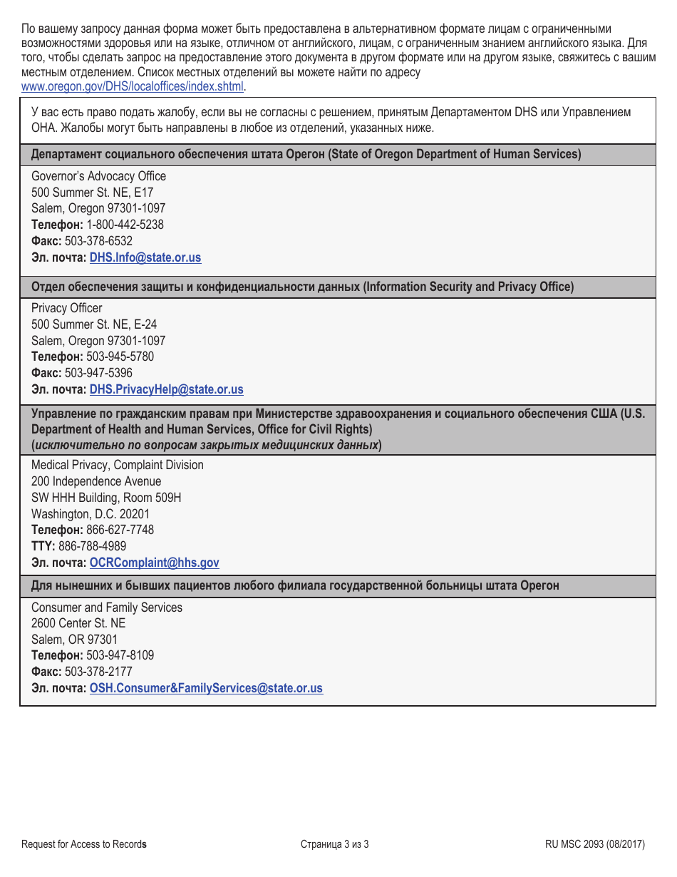 Form MSC2093 Request for Access to Records - Oregon (Russian), Page 3