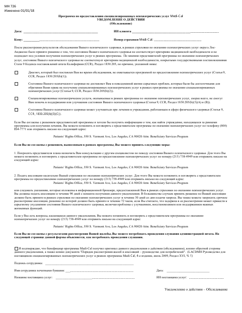 Form MH726 Notice of Action (Assessment) - Medi-Cal Specialty Mental Health Program - County of Los Angeles, California (Russian)