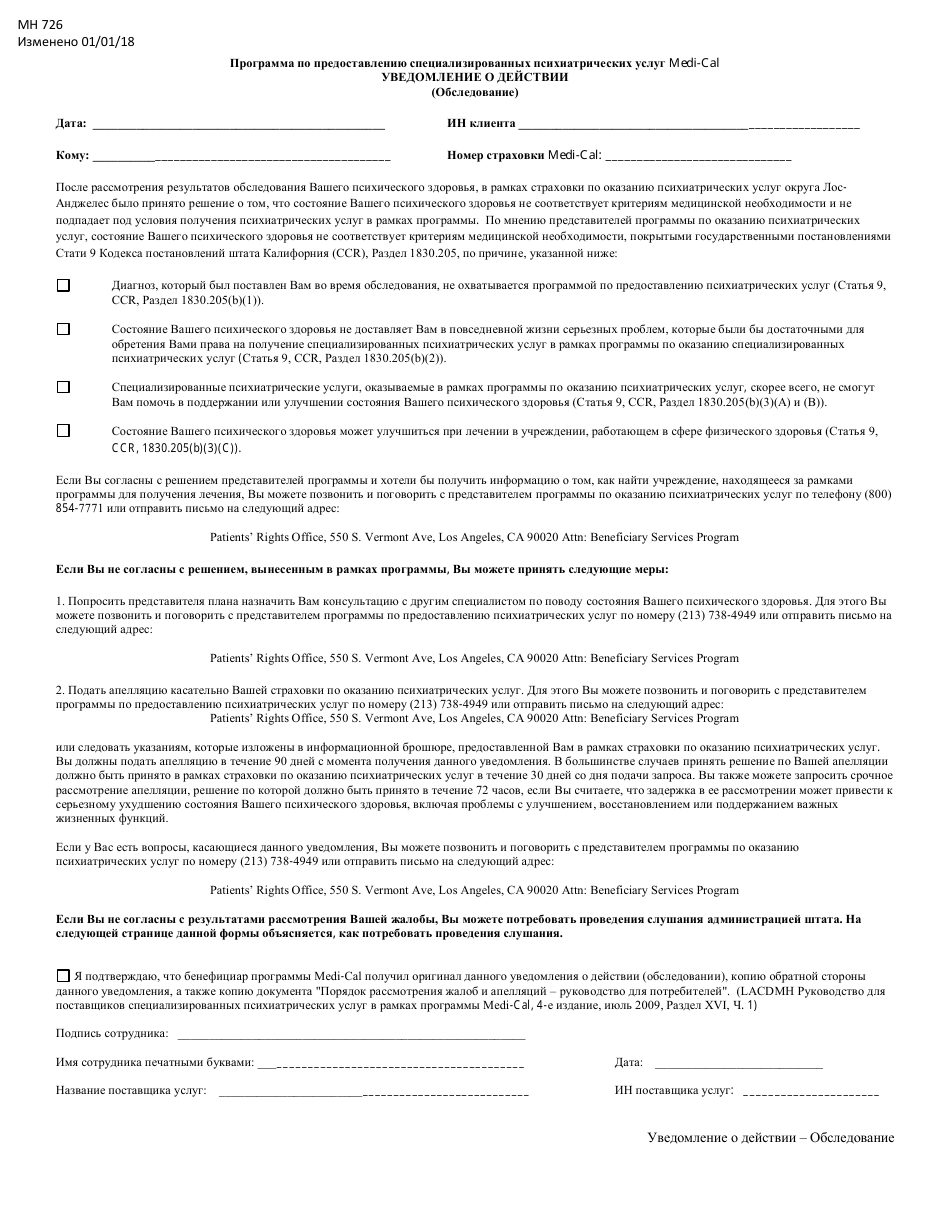 Form MH726 Notice of Action (Assessment) - Medi-Cal Specialty Mental Health Program - County of Los Angeles, California (Russian), Page 1