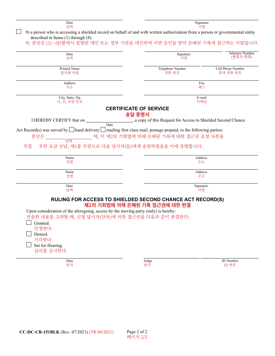 Form CC-DC-CR-151BLK Request for Access to Shielded Second Chance Act Record(S) - Maryland (English / Korean), Page 2