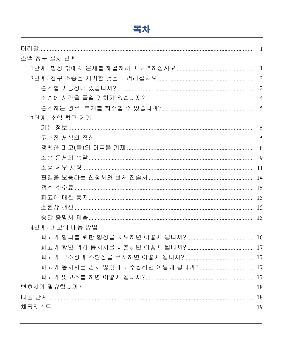 Form DC-CV-001BRKO Small Claims Brochure - Maryland (Korean), Page 3