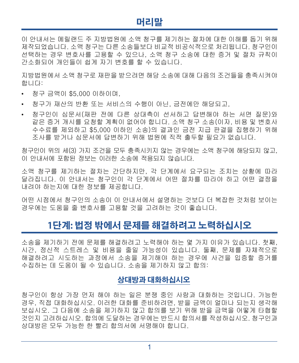 Form DC-CV-001BRKO Small Claims Brochure - Maryland (Korean), Page 5