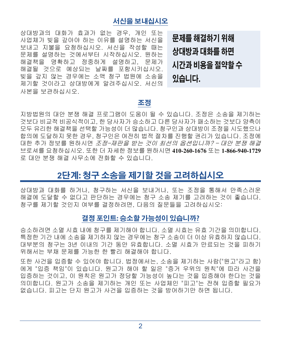 Form DC-CV-001BRKO Small Claims Brochure - Maryland (Korean), Page 6