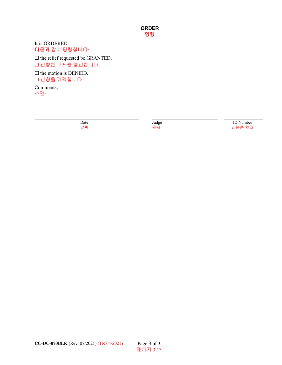 Form CC-DC-070BLK Motion for Continuance / Postponement - Maryland (English / Korean), Page 3