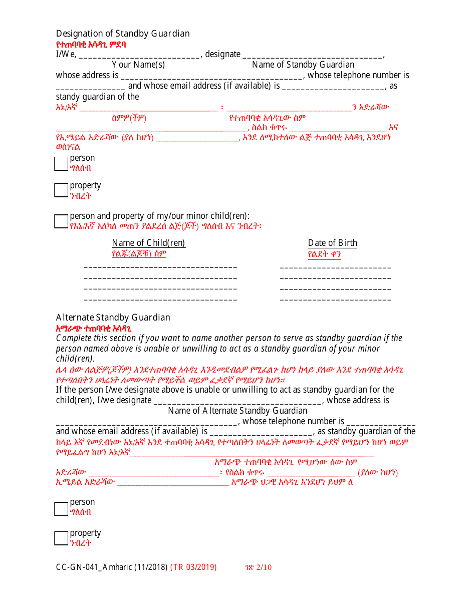 Form CC-GN-041 Parental Designation and Consent to the Beginning of Standby Guardianship - Maryland (English / Amharic), Page 2