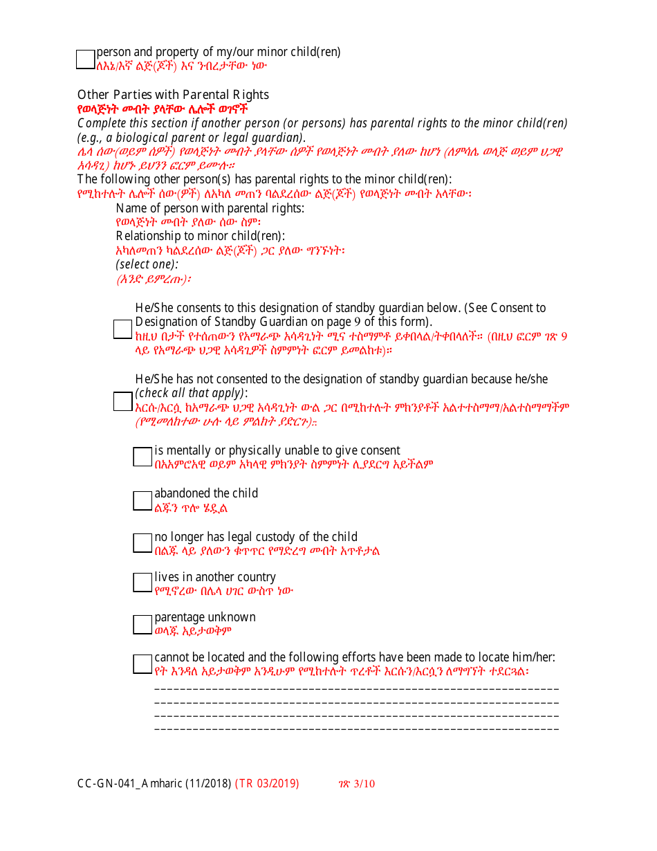 Form CC-GN-041 Parental Designation and Consent to the Beginning of Standby Guardianship - Maryland (English / Amharic), Page 3