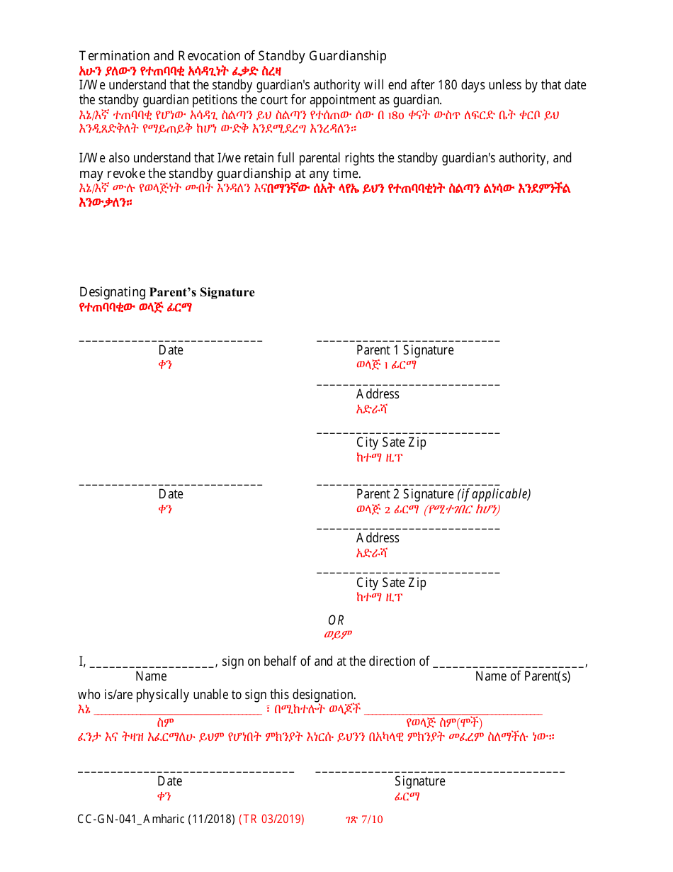 Form CC-GN-041 Parental Designation and Consent to the Beginning of Standby Guardianship - Maryland (English / Amharic), Page 7