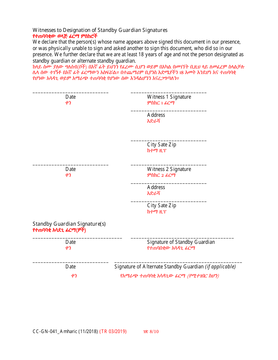 Form CC-GN-041 Parental Designation and Consent to the Beginning of Standby Guardianship - Maryland (English / Amharic), Page 8