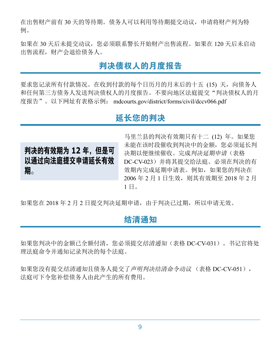 Form DC-CV-060BRCH Post-judgment Collection Brochure - Maryland (Chinese), Page 13