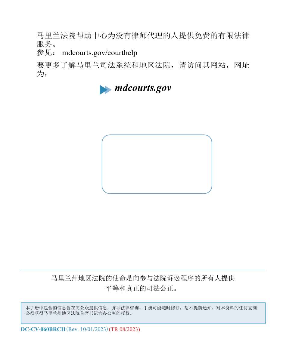 Form DC-CV-060BRCH Post-judgment Collection Brochure - Maryland (Chinese), Page 17
