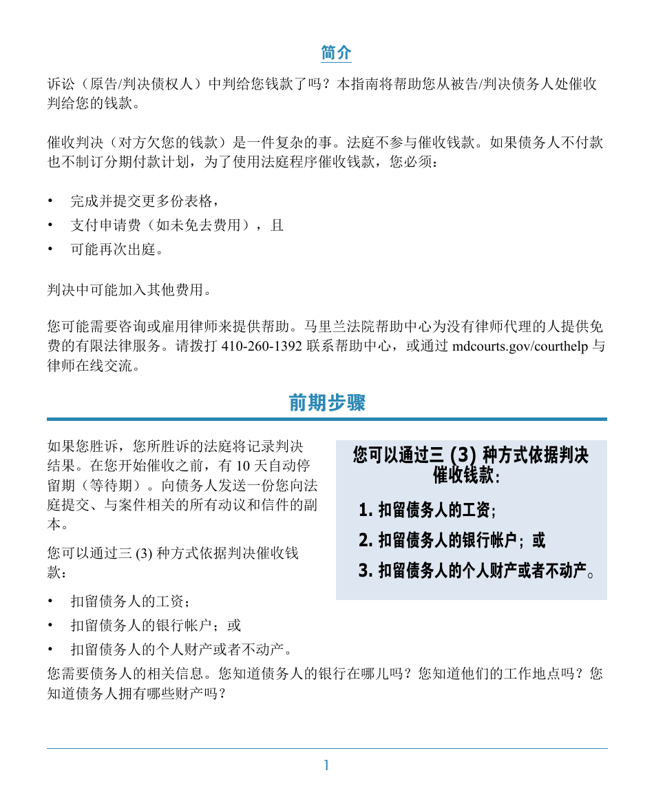 Form DC-CV-060BRCH Post-judgment Collection Brochure - Maryland (Chinese), Page 5