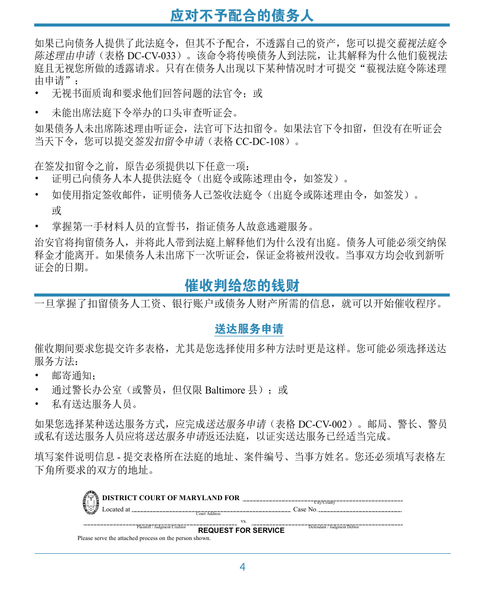 Form DC-CV-060BRCH Post-judgment Collection Brochure - Maryland (Chinese), Page 8