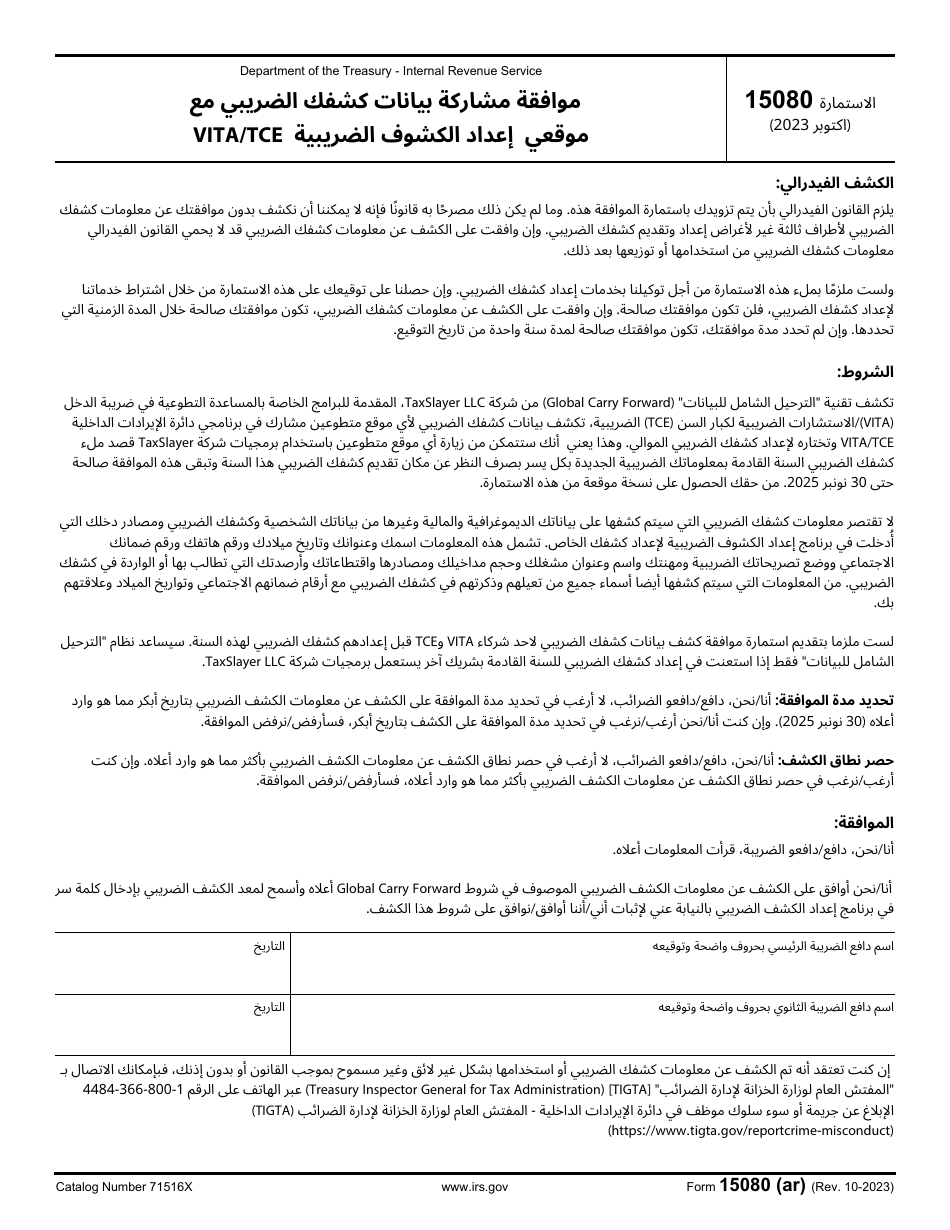 IRS Form 13614-C (AR) Intake / Interview and Quality Review Sheet (Arabic), Page 4