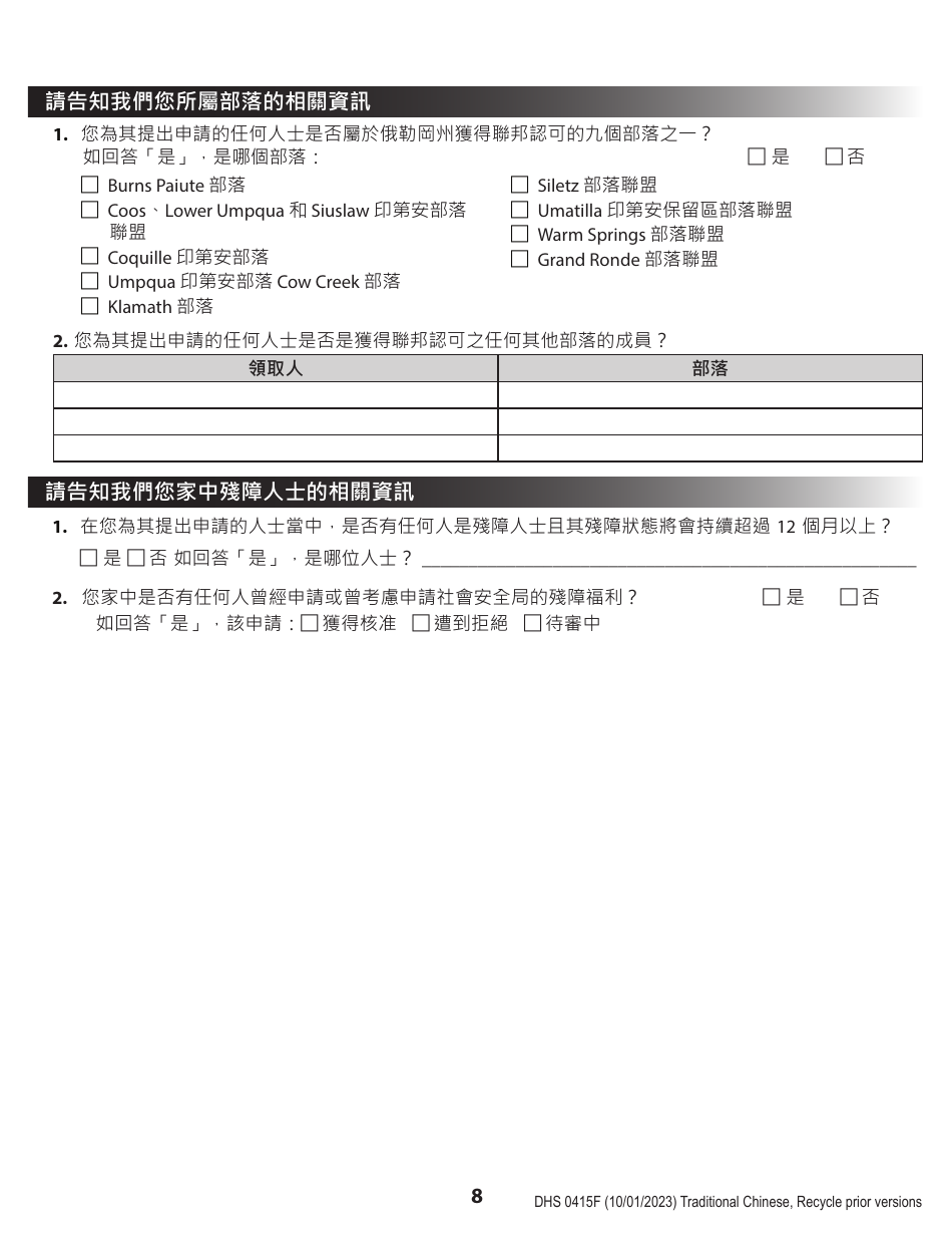 Form DHS0415F Application for Services - Oregon (Chinese), Page 12