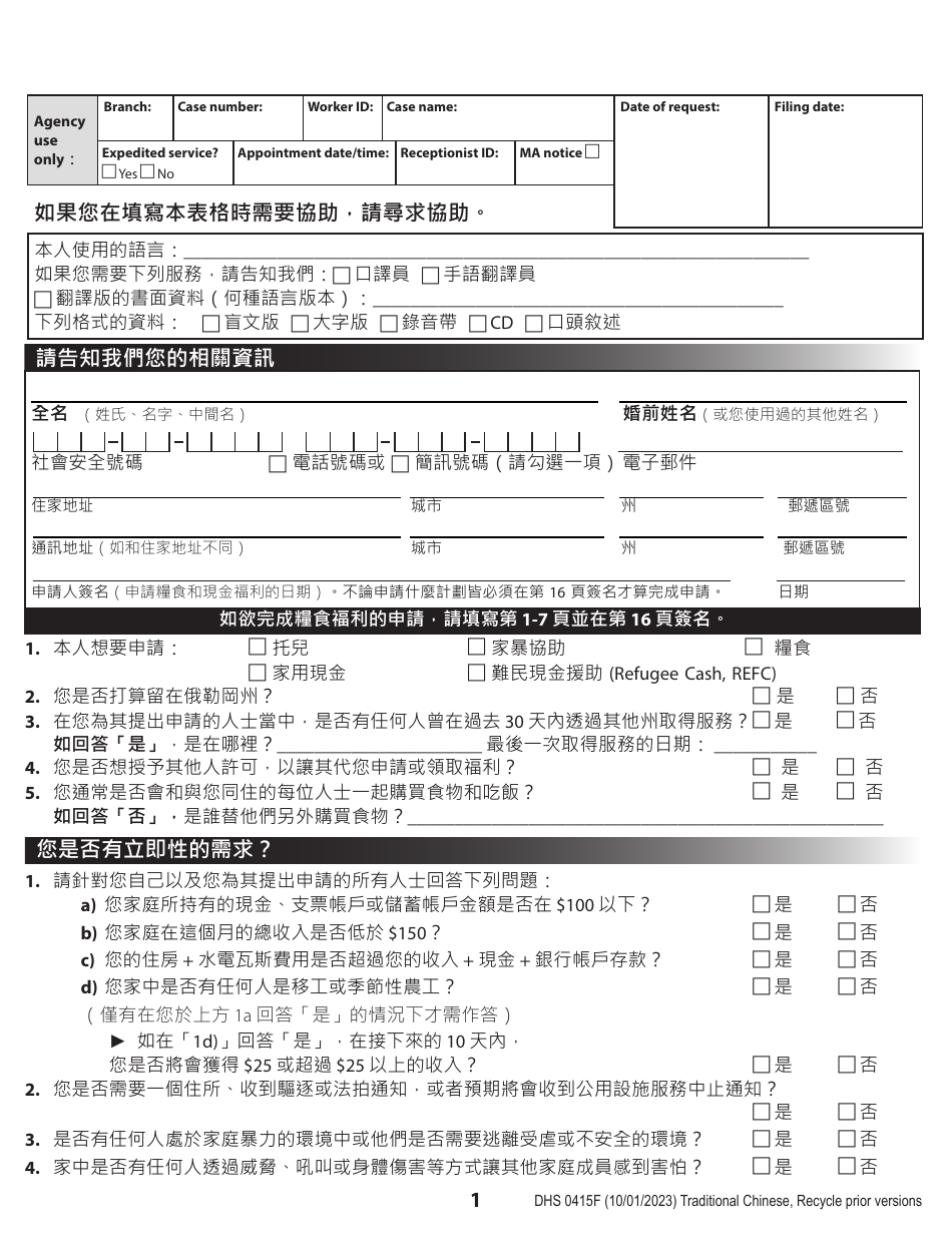 Form DHS0415F Application for Services - Oregon (Chinese), Page 3