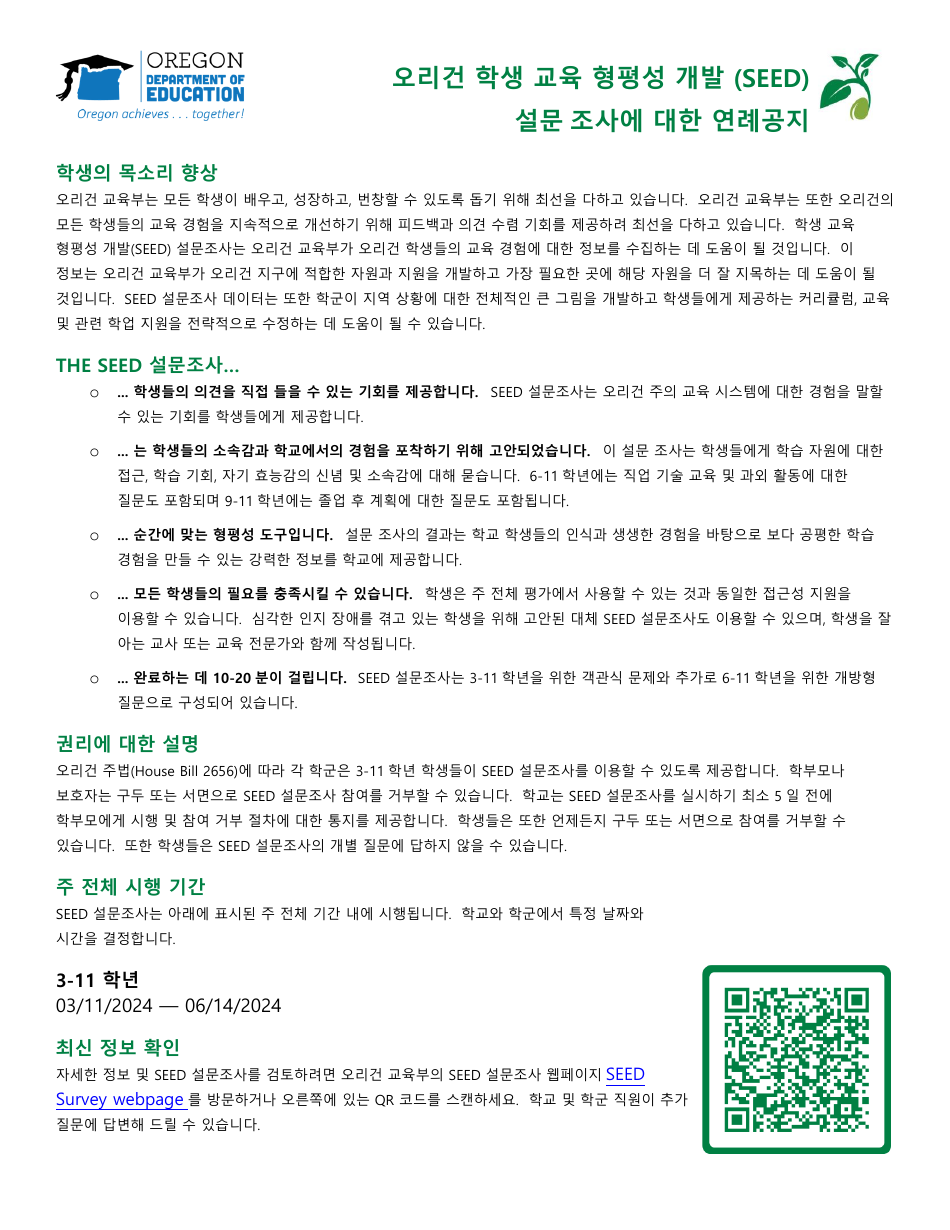 Seed Survey Participation Form - Oregon (Korean), Page 1