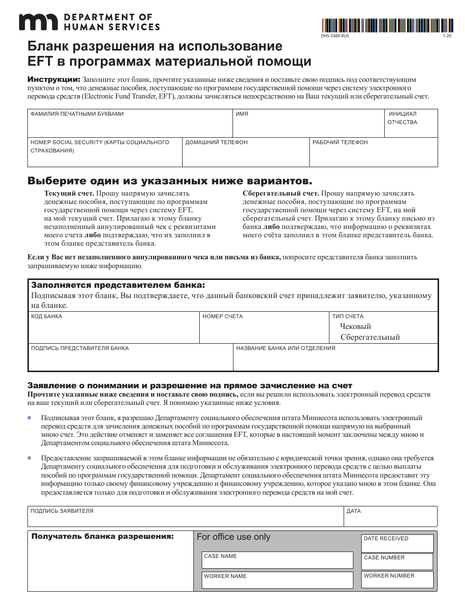Form DHS-3360-RUS Electronic Funds Transfer for Dwp, Mfip, Ga, Msa or Rca Benefits - Minnesota (Russian), Page 5