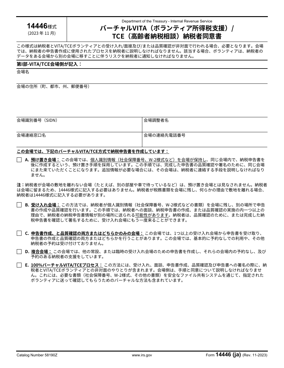 IRS Form 14446 (JA) Virtual Vita / Tce Taxpayer Consent (Japanese), Page 1