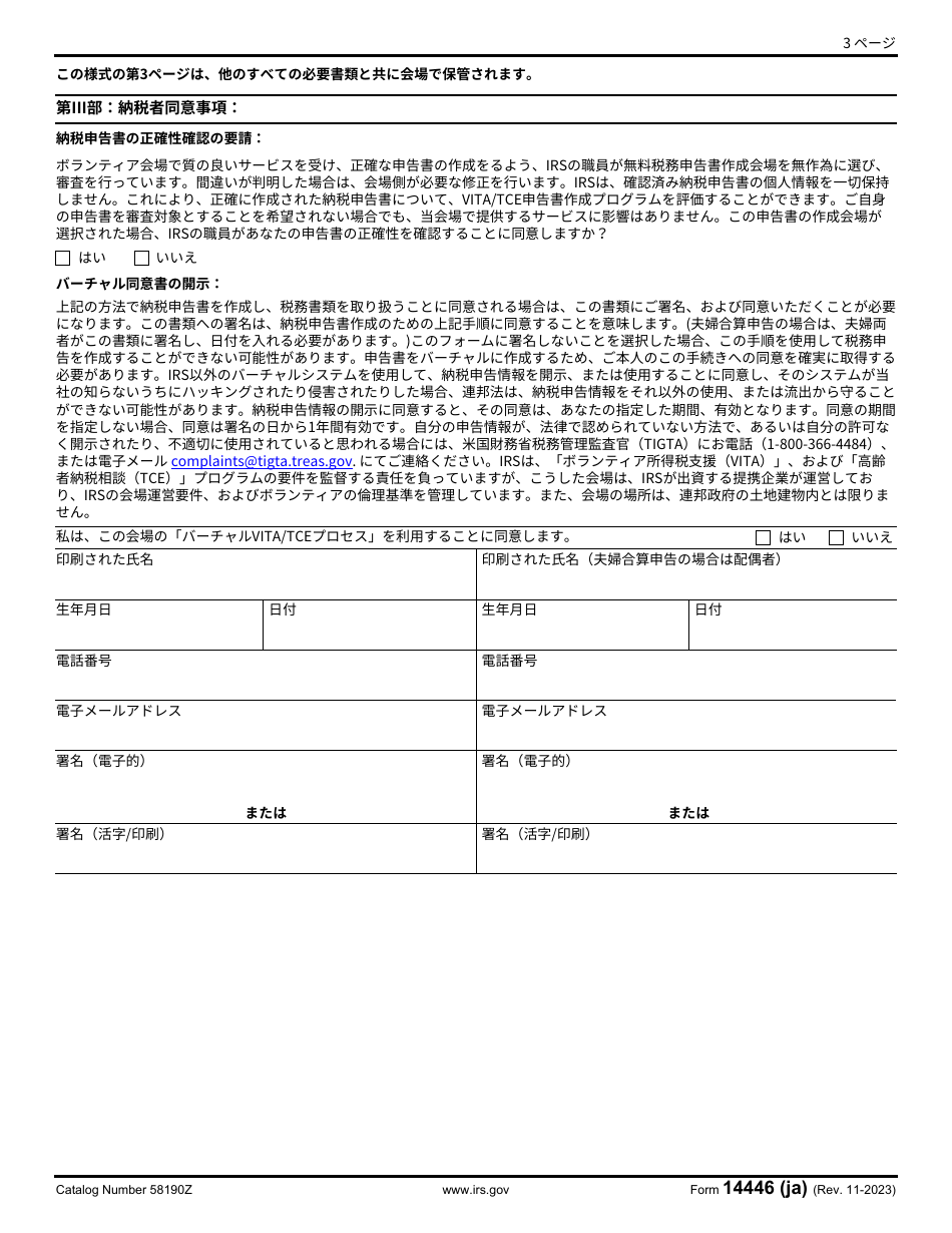 IRS Form 14446 (JA) Virtual Vita / Tce Taxpayer Consent (Japanese), Page 3