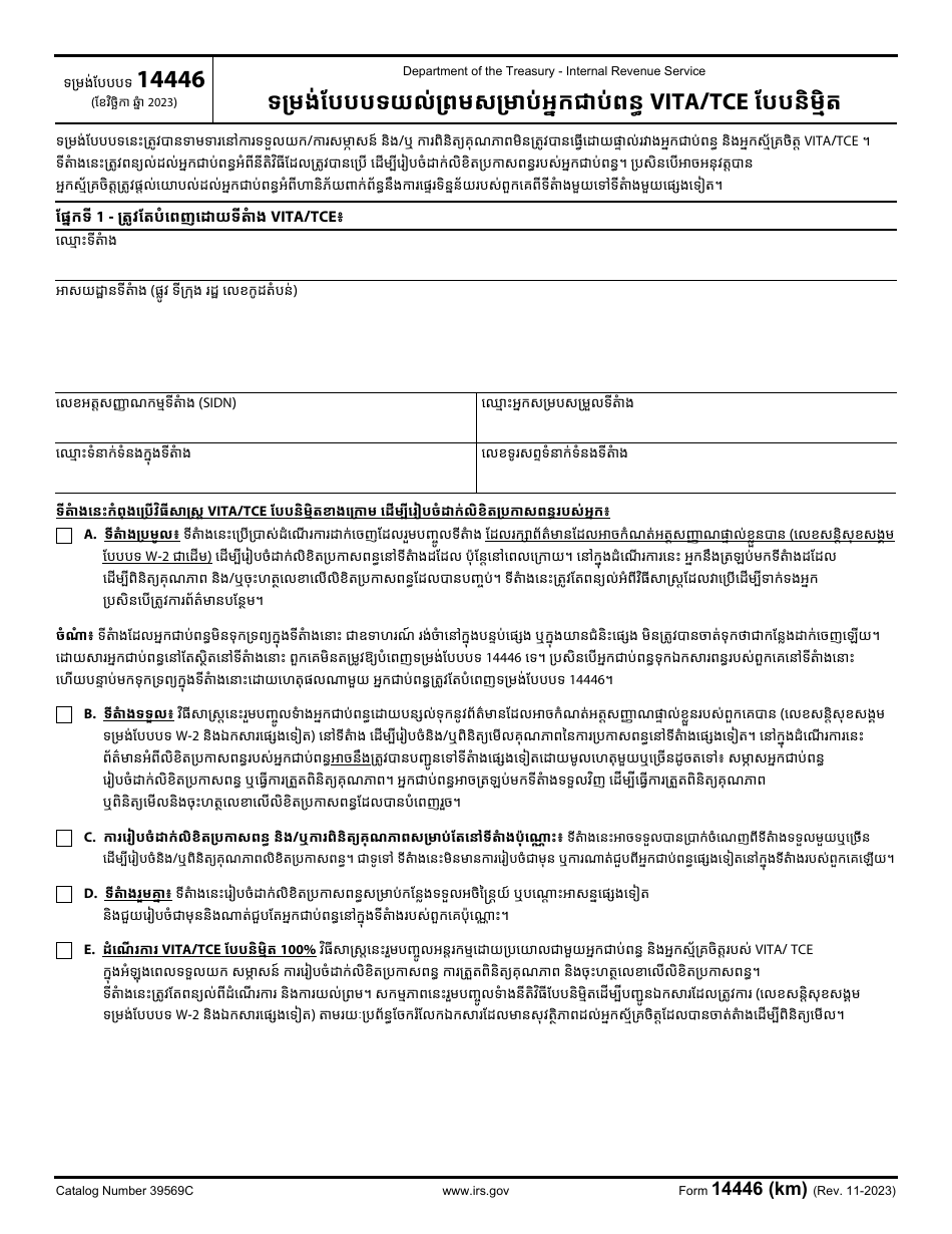 IRS Form 14446 (KM) Virtual Vita / Tce Taxpayer Consent (Khmer), Page 1