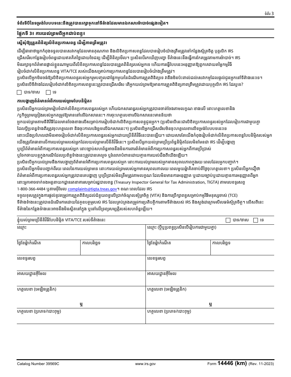 IRS Form 14446 (KM) Virtual Vita / Tce Taxpayer Consent (Khmer), Page 3
