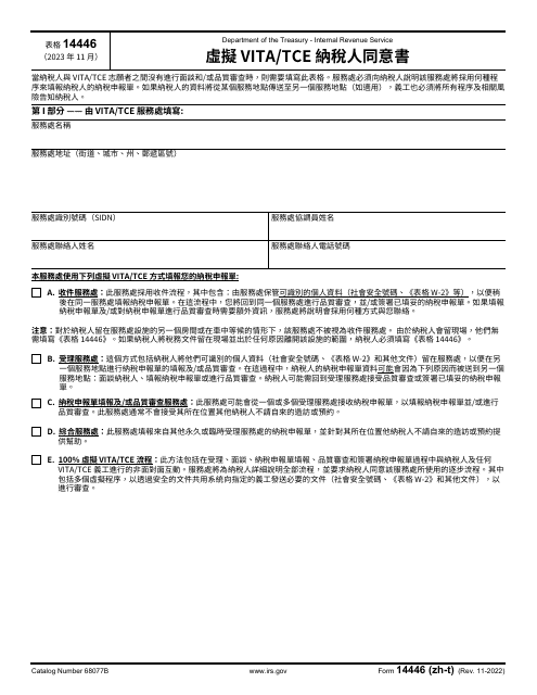 IRS Form 14446 (ZH-T) Virtual Vita/Tce Taxpayer Consent (Chinese)