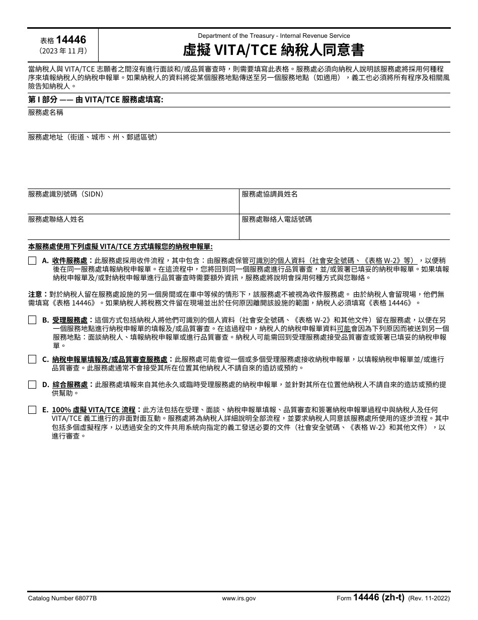 IRS Form 14446 (ZH-T) Virtual Vita / Tce Taxpayer Consent (Chinese), Page 1