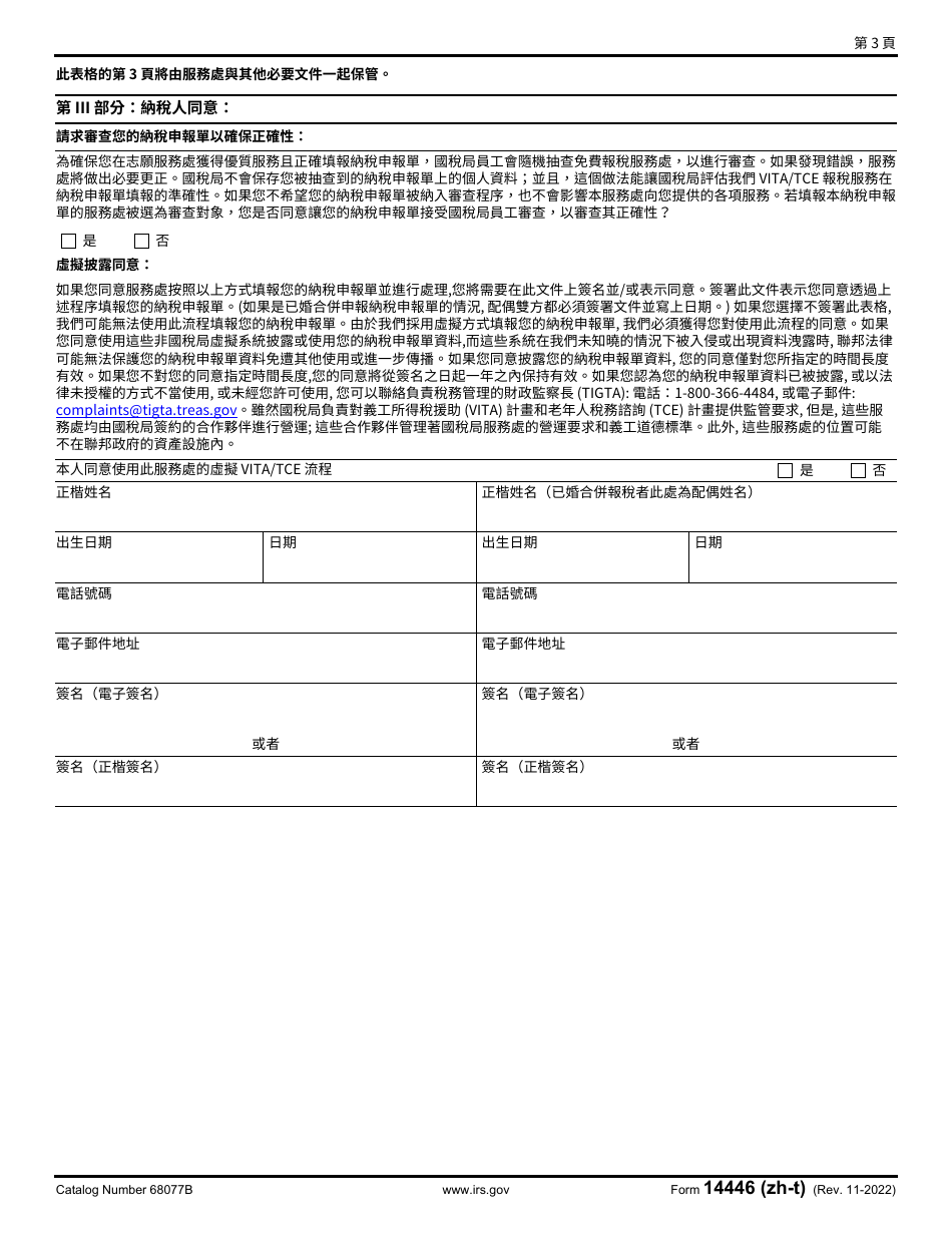 IRS Form 14446 (ZH-T) Virtual Vita / Tce Taxpayer Consent (Chinese), Page 3
