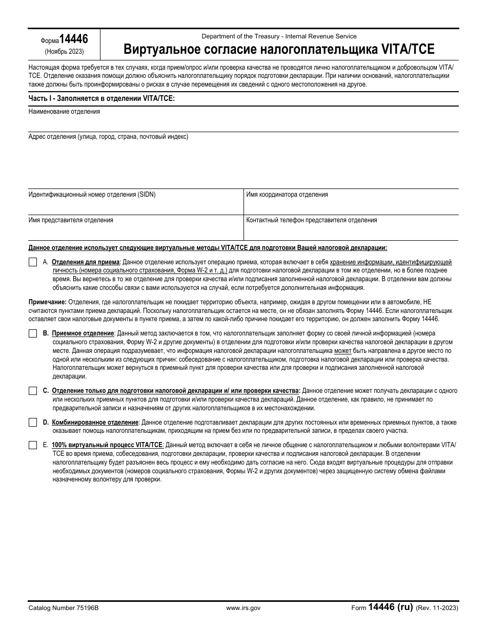 IRS Form 14446 (RU) Virtual Vita / Tce Taxpayer Consent (Russian), Page 1