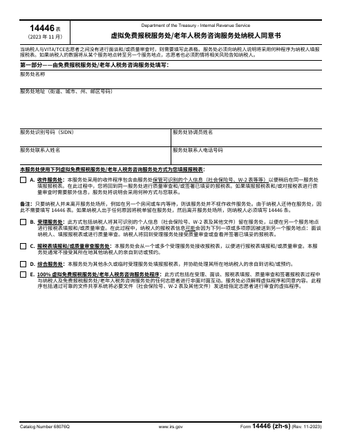 IRS Form 14446 (ZH-S) Virtual Vita/Tce Taxpayer Consent (Chinese Simplified)