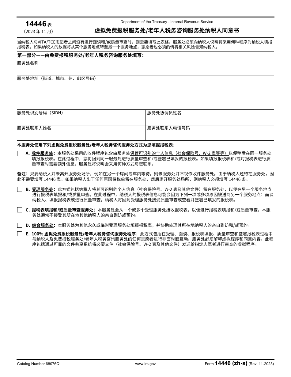IRS Form 14446 (ZH-S) Virtual Vita / Tce Taxpayer Consent (Chinese Simplified), Page 1